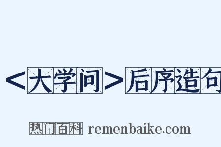＜大学问＞后序造句是什么意思的图片